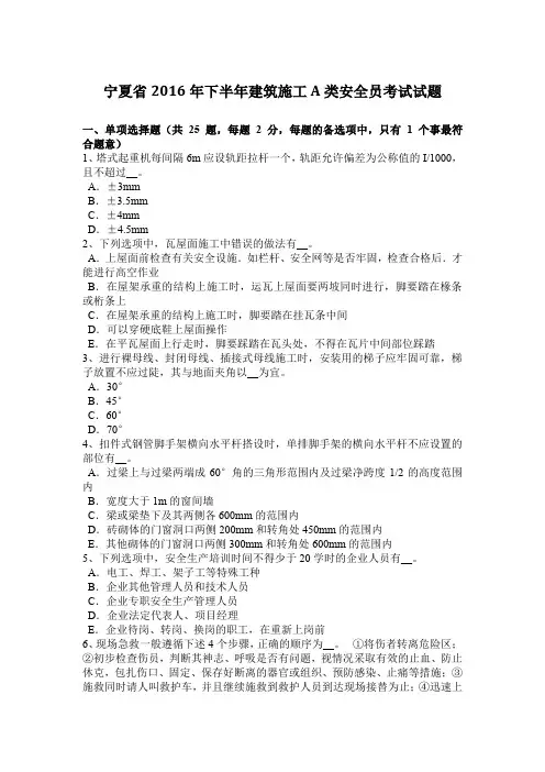 宁夏省2016年下半年建筑施工A类安全员考试试题