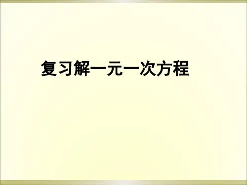 复习解一元一次方程