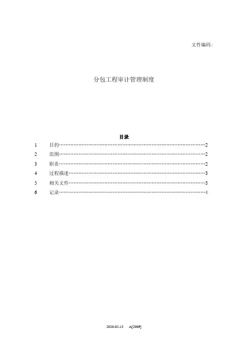 分包工程审计管理制度---项目