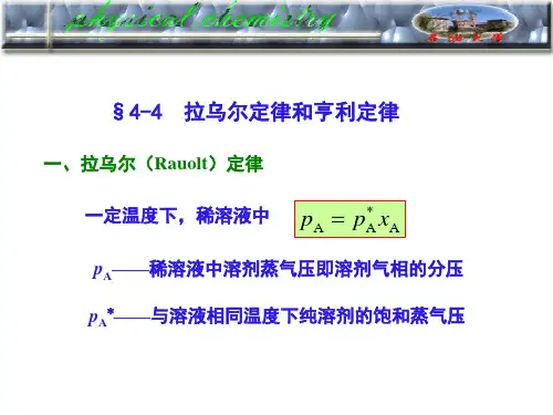 中国石油大学华东物理化学课件溶液4-4(课堂)