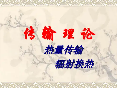 辐射换热