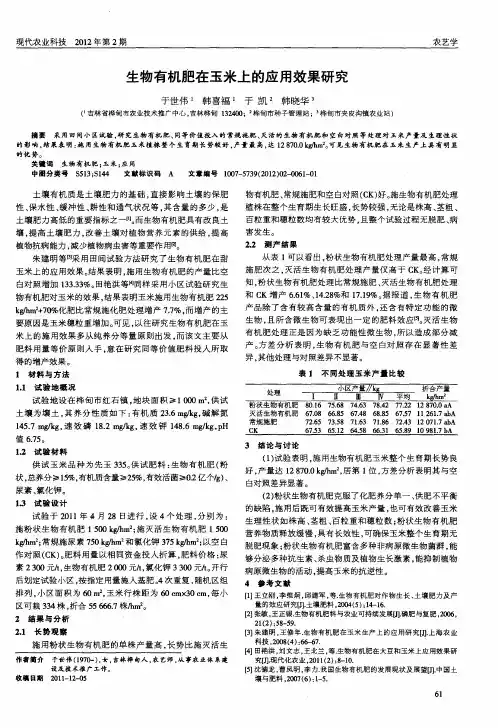 生物有机肥在玉米上的应用效果研究