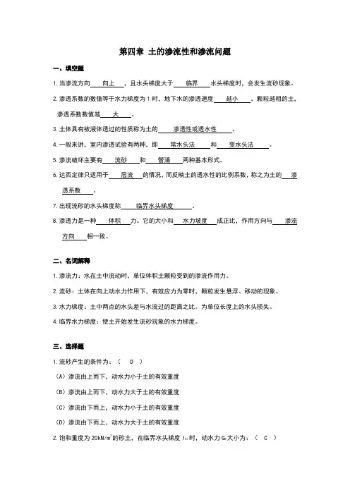 第四章 土的渗流性和渗流问题习题与答案