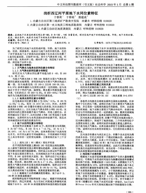 浅析西辽河平原地下水同位素特征