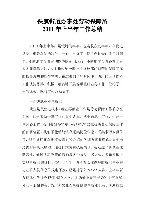 街道劳动保障所2011年上半年工作总结