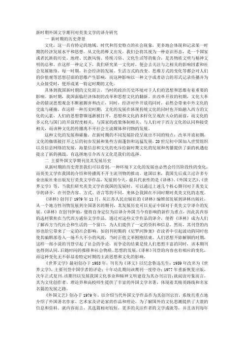 新时期外国文学期刊对英美文学的译介研究