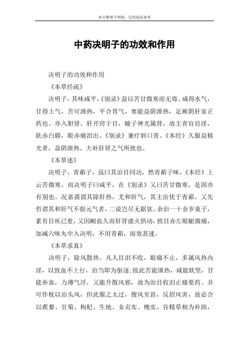 中药决明子的功效和作用