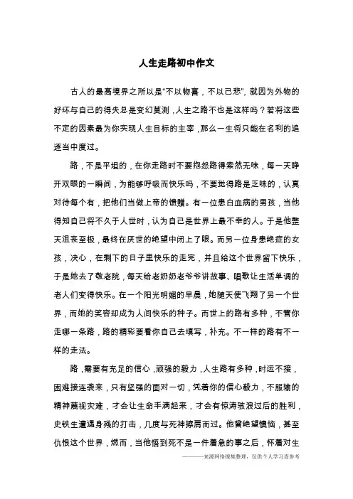 人生走路初中作文