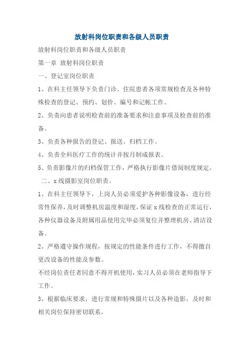 放射科岗位职责和各级人员职责