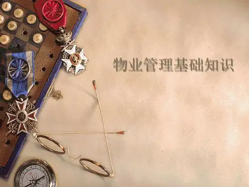物业管理基础知识课件