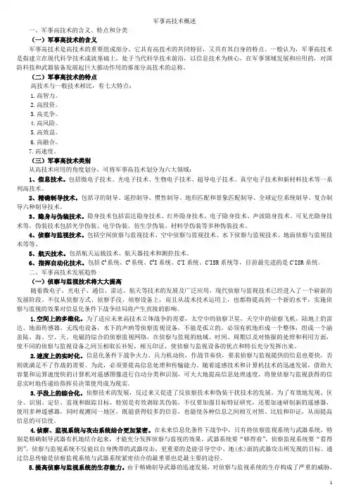 高技术在军事上的应用复习资料