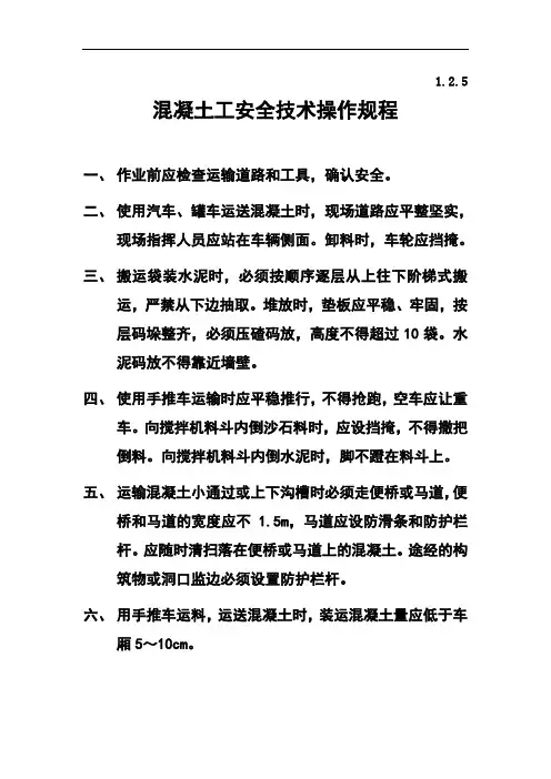 混凝土工安全技术操作规程