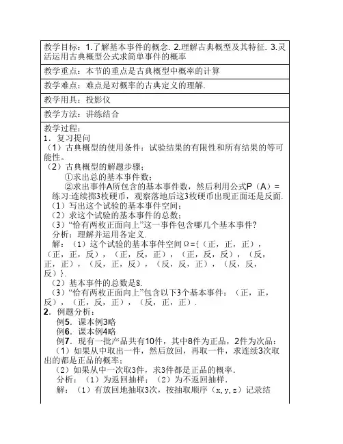 高中数学教案：3.2.1《古典概型》(2)(新课标人教A版必修三)