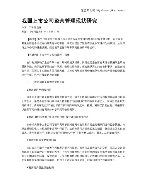我国上市公司盈余管理现状研究