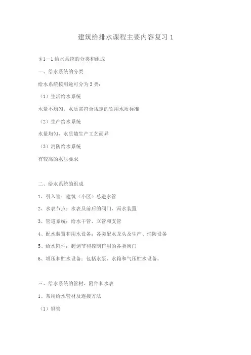 建筑给排水复习1