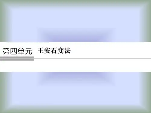 2017-2018学年高中历史人教版选修一课件：第四单元 王安石变法 第1课
