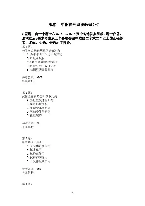 中枢神经系统药理(六)模拟题