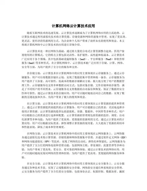 计算机网络云计算技术应用