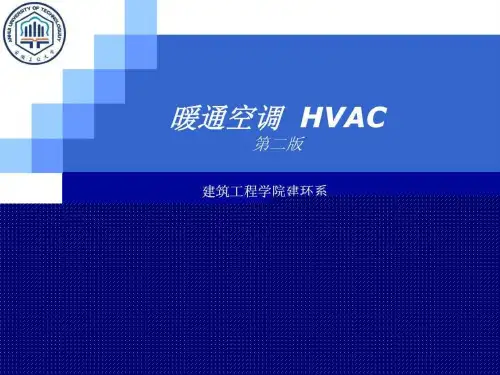 暖通空调 第6章 全空气系统与空气-水系统.ppt
