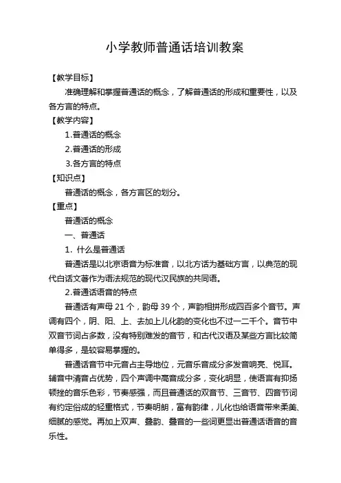 教师普通话培训教案 2