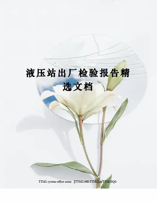 液压站出厂检验报告精选文档