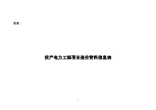 电力工程造价表