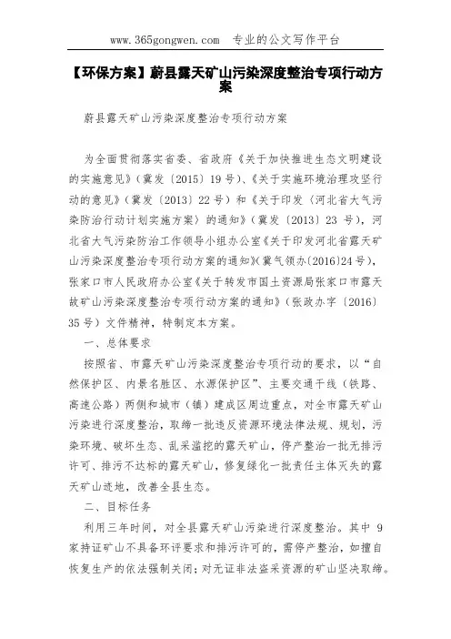 【环保方案】蔚县露天矿山污染深度整治专项行动方案