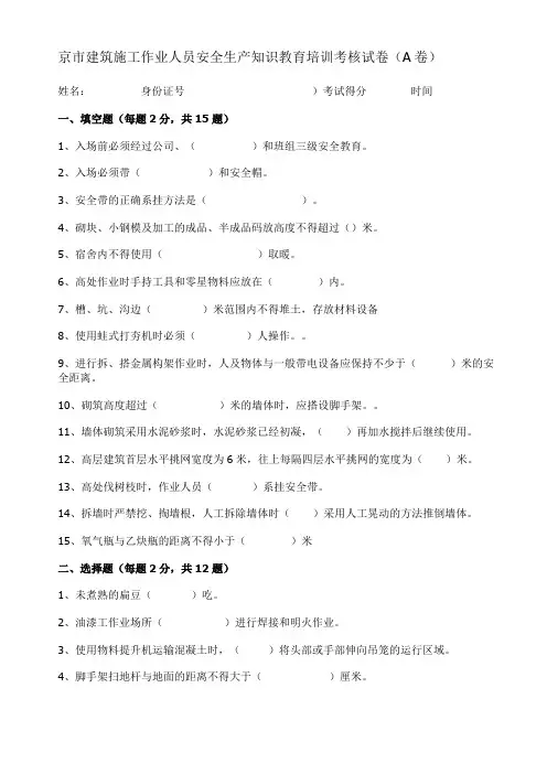 北京市建筑施工作业人员安全生产知识教育培训考试卷(A卷)及答案