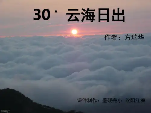 云海日出(课堂PPT)