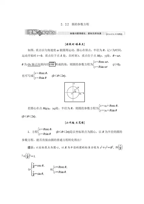 2017-2018学年高中数学人教B版选修4-4教学案：第二章 2.2 2.2.2 圆的参数方程