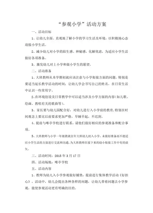 参观小学活动方案 2