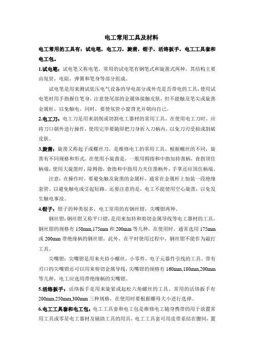电工常用的工具及材料