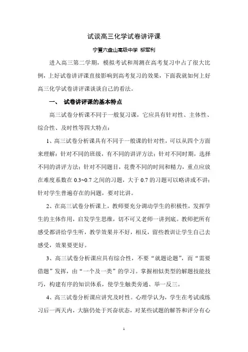 试谈高三化学试卷讲评课