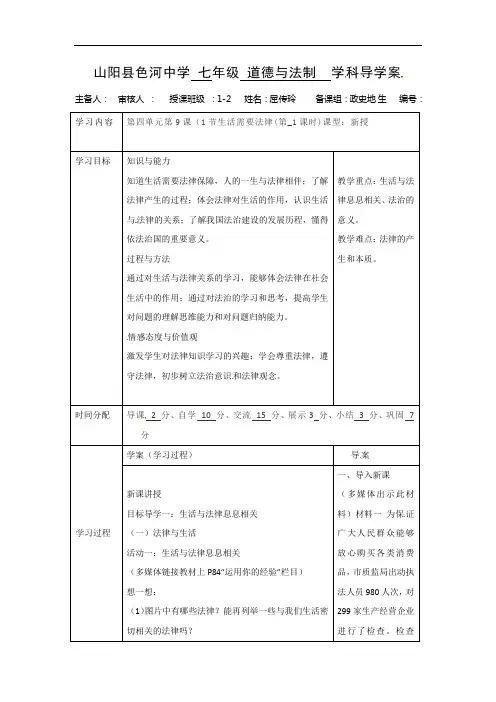【最新】人教版《道德与法治》七年级下册_9.1 生活需要法律 教案