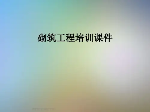 砌筑工程培训课件