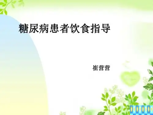 糖尿病患者饮食指导