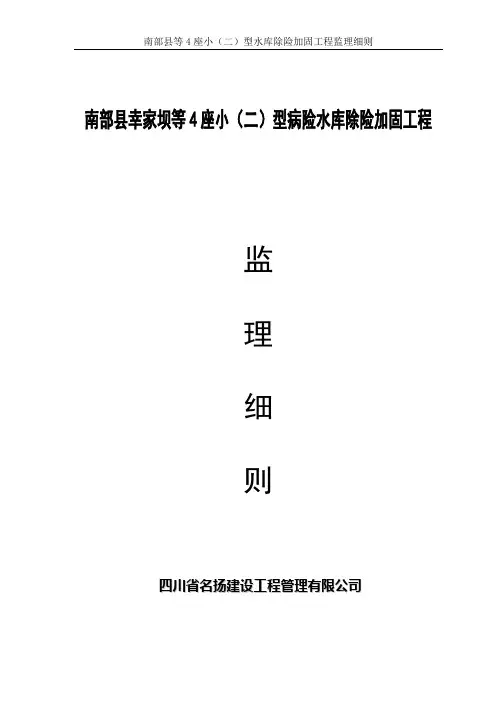 水库除险加固工程监理细则