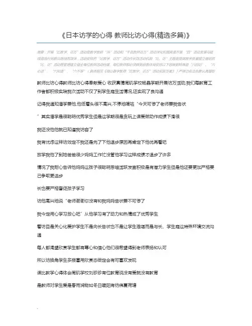 日本访学的心得 教师比访心得(精选多篇)