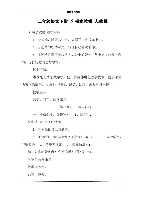二年级语文下册 5 泉水教案 人教版