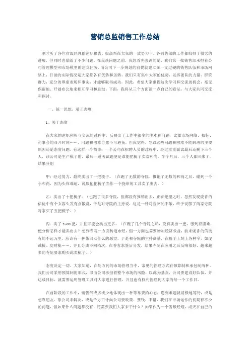 营销总监销售工作总结