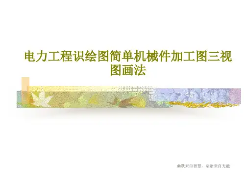 电力工程识绘图简单机械件加工图三视图画法共66页