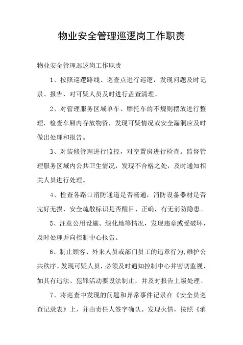 物业安全管理巡逻岗工作职责