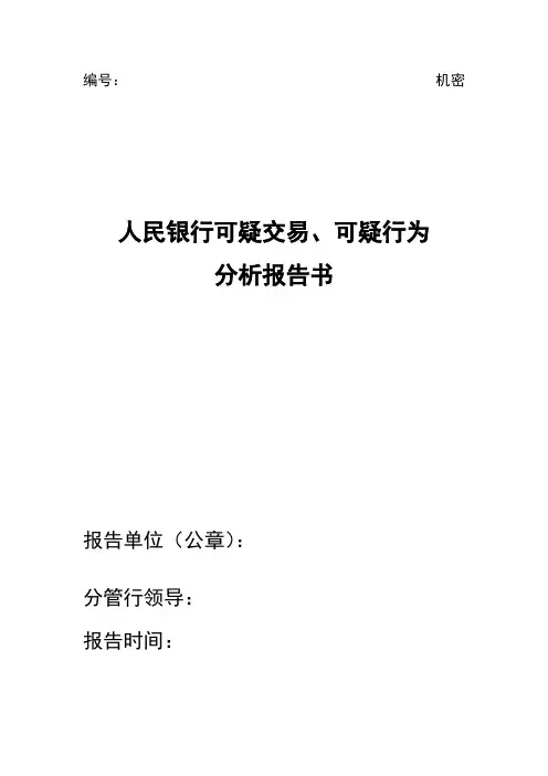 山东省金融机构可疑交易分析报告制度附件4人民银行可疑交易分析报告书