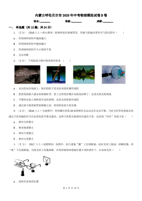 内蒙古呼伦贝尔市2020年中考物理模拟试卷B卷