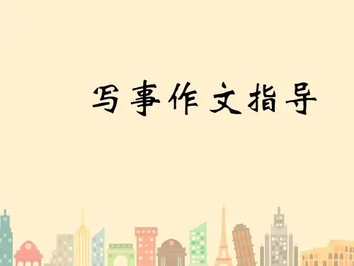 小学写事作文指导课件