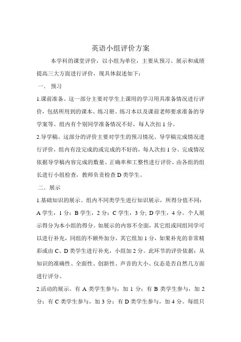 英语小组评价方案
