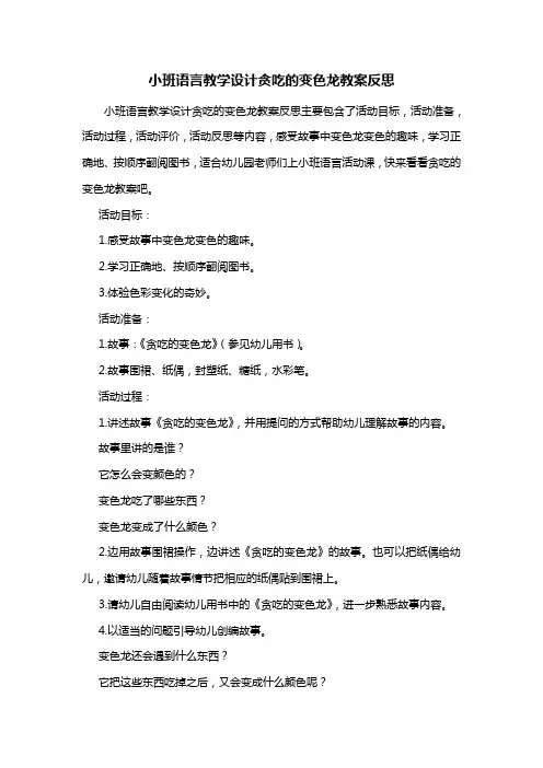 幼儿园小班语言教学设计贪吃的变色龙教案反思
