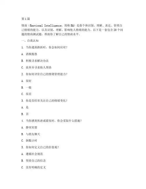 情商测试题20(3篇)