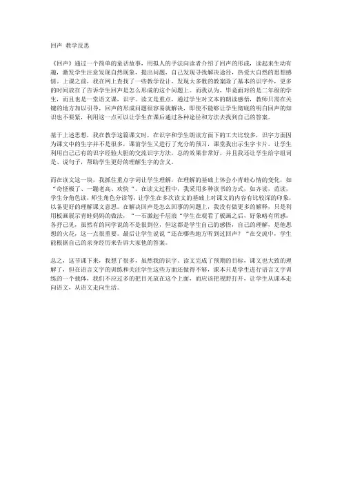 回声 教学反思