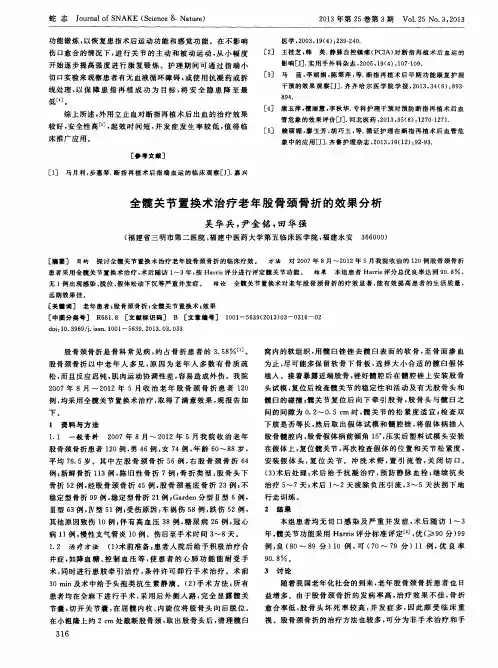 全髋关节置换术治疗老年股骨颈骨折的效果分析